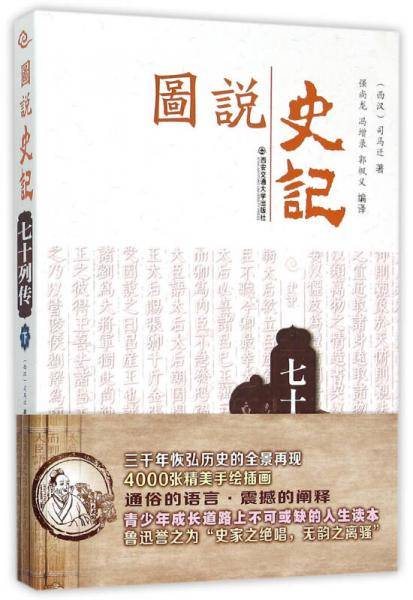 七十列传（下）（图说史记丛书）