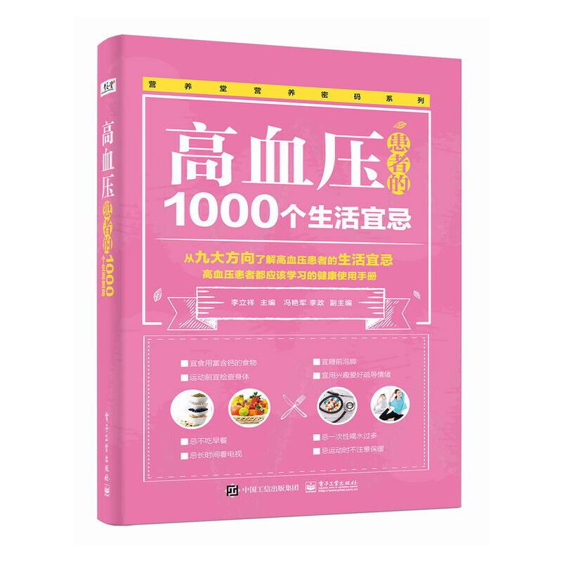 高血压患者的1000个生活宜忌