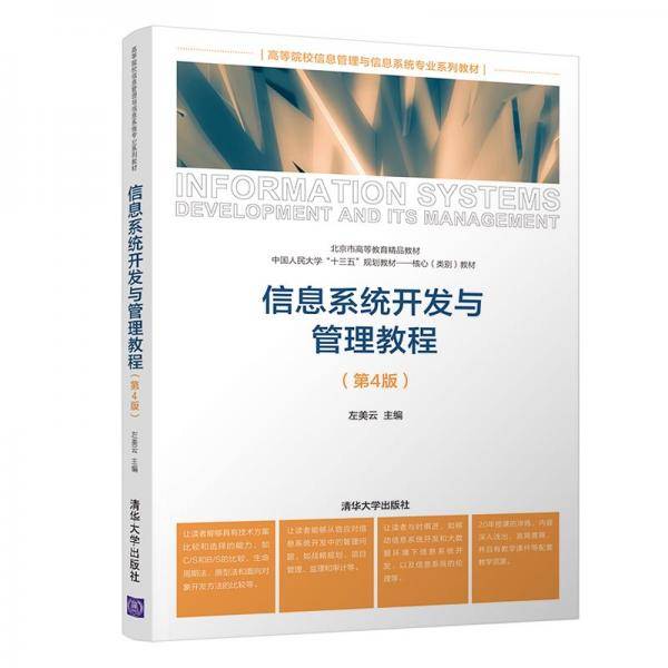 信息系统开发与管理教程（第4版）（高等院校信息管理与信息系统专业系列教材）