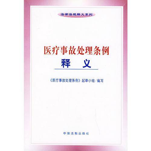 医疗事故处理条例释义/法律法规释义系列