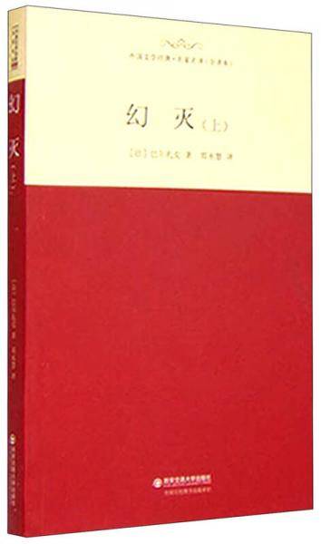 外国文学经典名家名译(全译本) 幻灭（上）