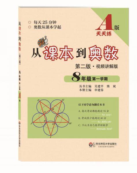 从课本到奥数：八年级第一学期（第二版 视频讲解版 A版）
