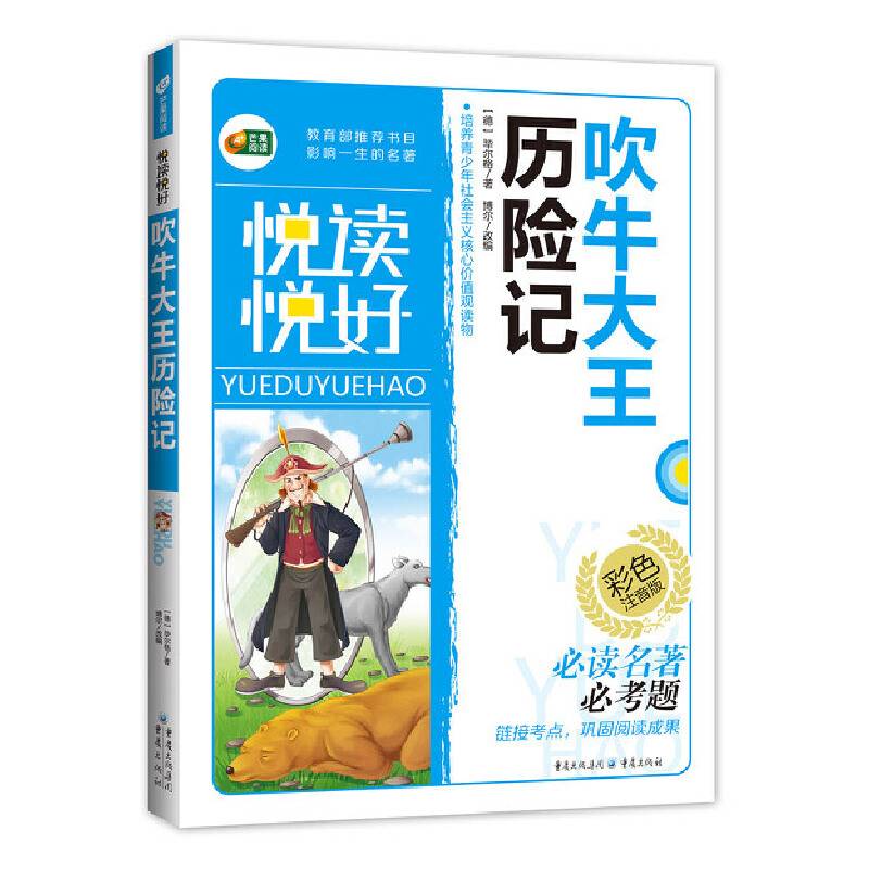 吹牛大王历险记（彩色注音版）/悦读悦好