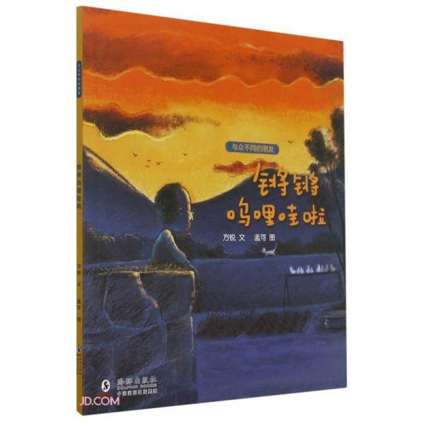 锵锵呜哩哇啦/与众不同的朋友