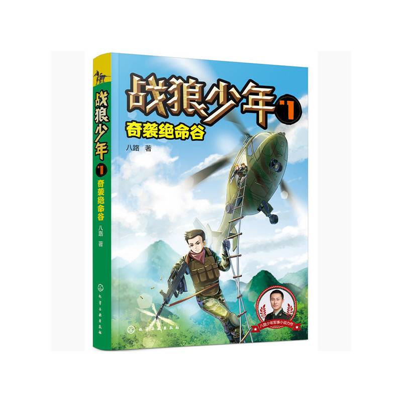 战狼少年7：奇袭绝命谷