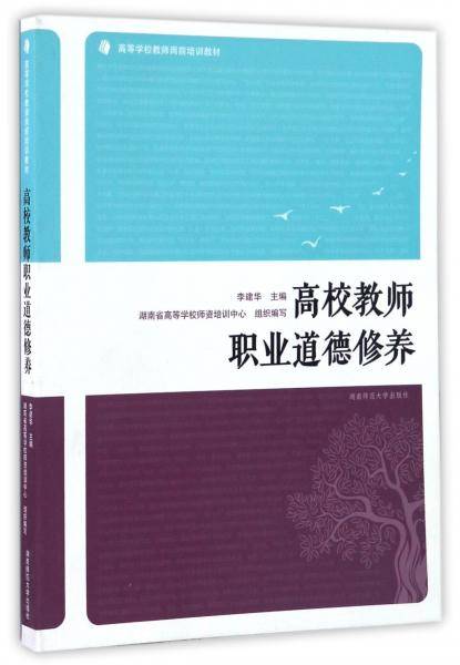 高校教师职业道德修养
