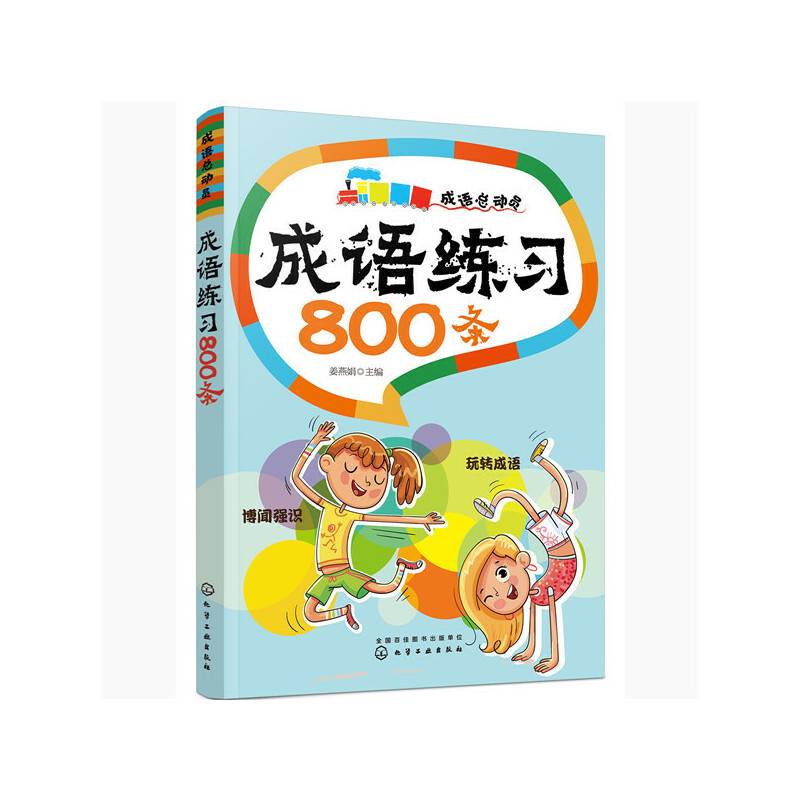 成语总动员--成语练习800条