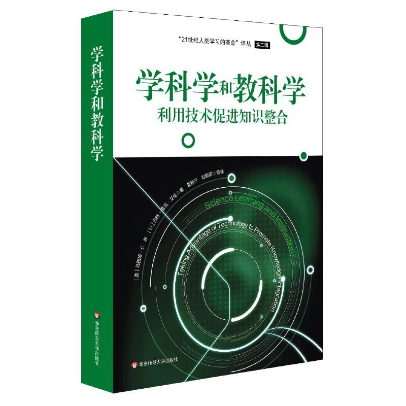 学科学和教科学：利用技术促进知识整合