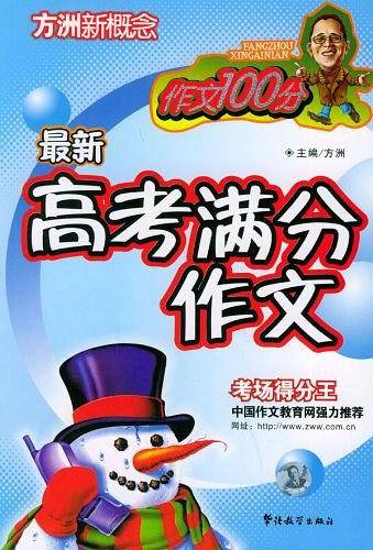 最新高考满分作文