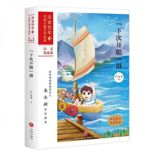 下次开船港/流金百年中国儿童文学必读