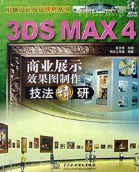 3DS MAX 4商业展示效果图制作技法精研