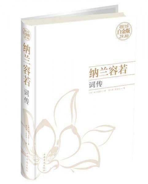 纳兰容若词传