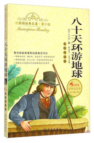 八十天环游地球