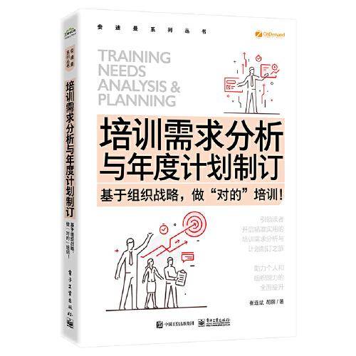 培训需求分析与年度计划制订——基于组织战略，做”对的”培训！