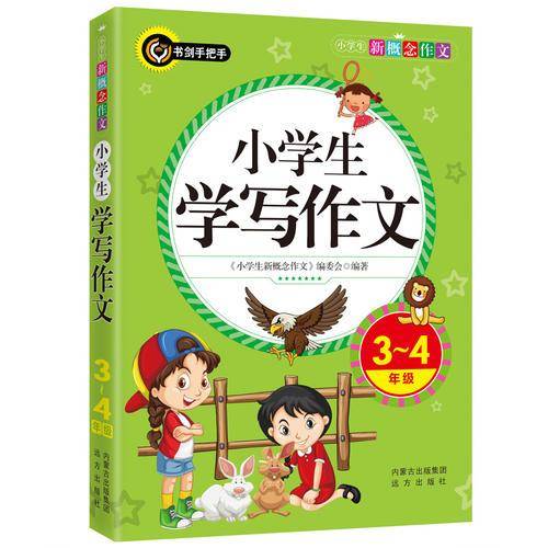 小学生学写作文（三四年级）书剑手把手作文  正版图书