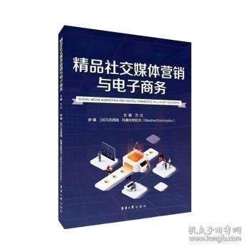 精品社交媒体营销与电子商务