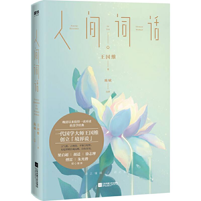 人间词话