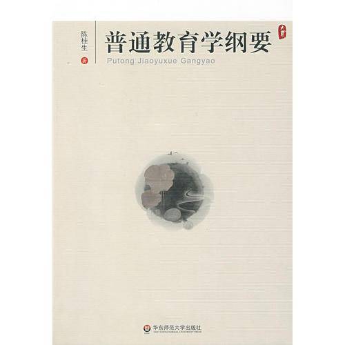 普通教育学纲要