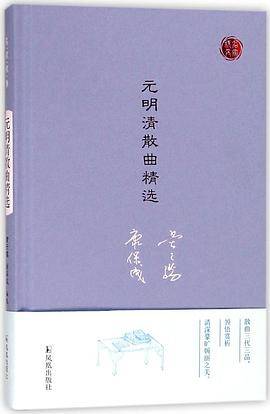 元明清散曲精选