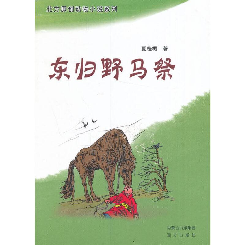 北方原创动物小说系列--东归野马祭