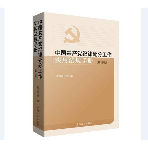 中国共产党纪律处分工作实用法规手册（第三版）