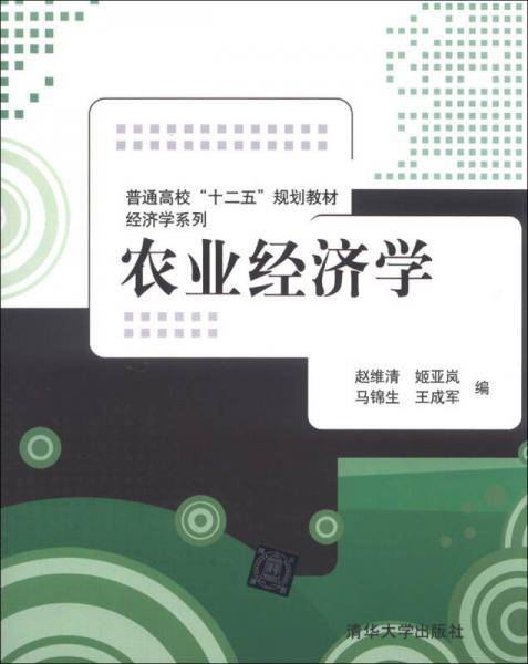 农业经济学/普通高校“十二五”规划教材・经济学系列
