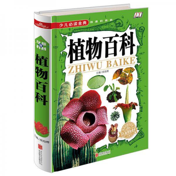植物百科《少儿必读金典》