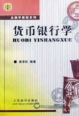 货币银行学