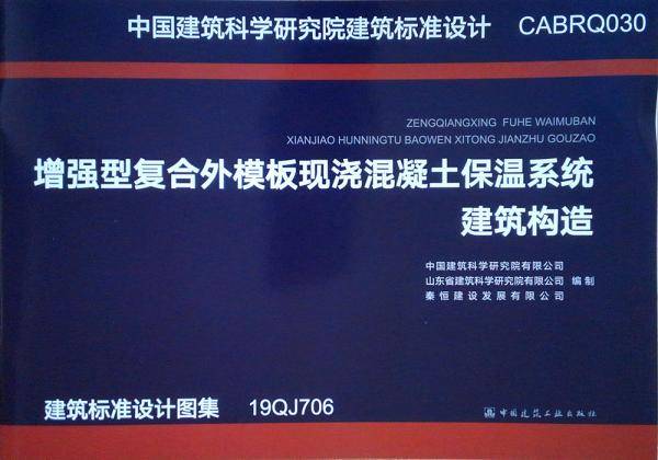 增强型复合外模板现浇混凝土保温系统建筑构造