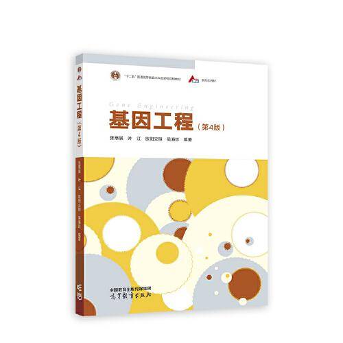 基因工程（第4版）