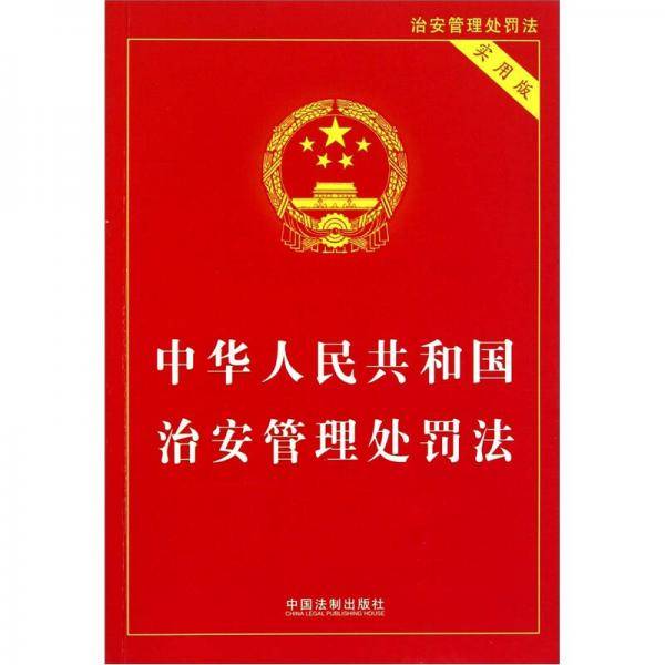 中华人民共和国治安管理处罚法