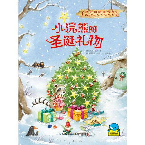 梦想国图画书系：小浣熊的圣诞礼物