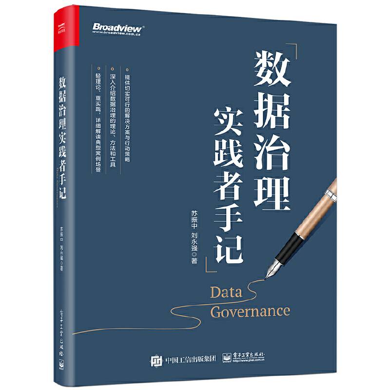 数据治理实践者手记