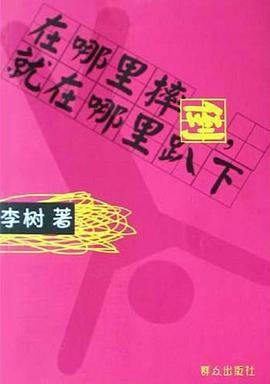 在哪里摔倒就在哪里趴下