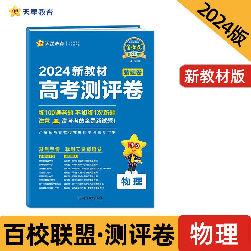 高考测评卷（猜题卷）物理新教材版高考总复习“九省区联考”考试模式2024年新版天星教育