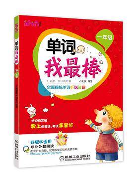 单词我最棒 一年级