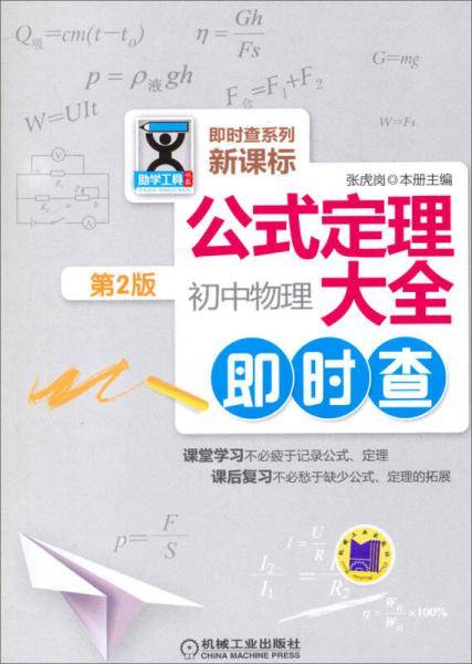 公式定理大全：初中物理即时查（第2版）/即时查系列