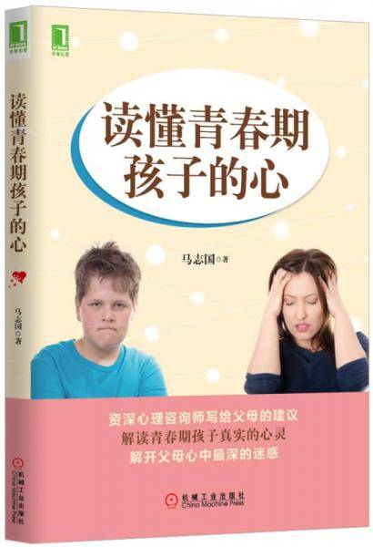 读懂青春期孩子的心