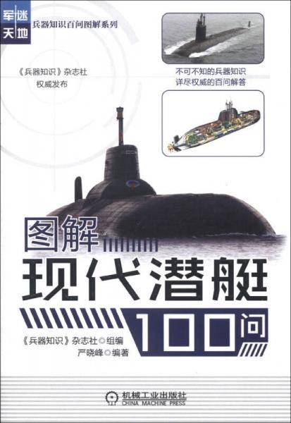 图解现代潜艇100问