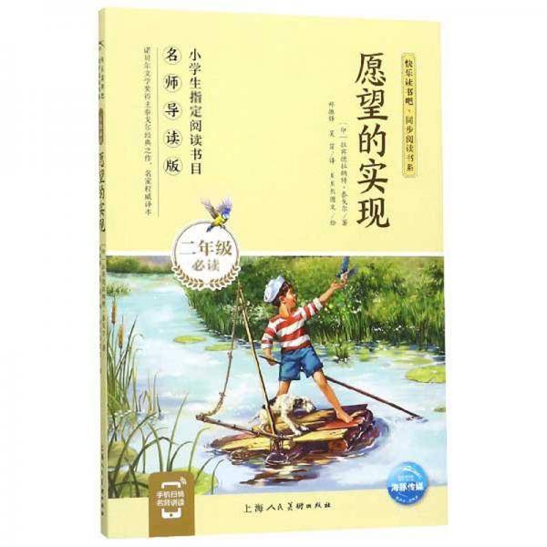愿望的实现（二年级必读 名师导读版）/快乐读书吧・同步阅读书系
