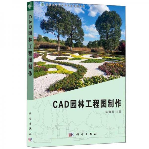 CAD园林工程图制作(高职高专园林类专业系列教材)