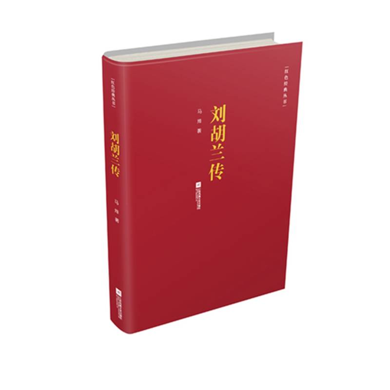 红色经典丛书：刘胡兰传