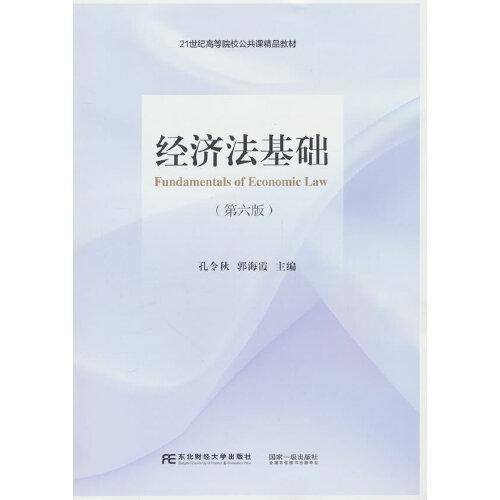 经济法基础