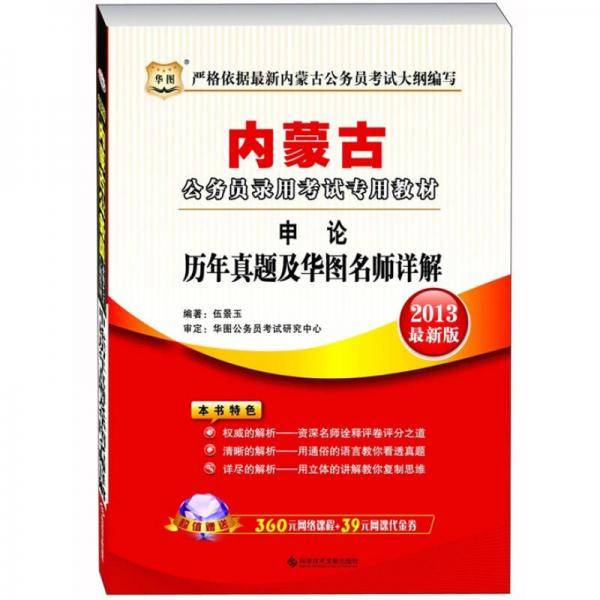 申论历年真题及华图名师详解-内蒙古公务员录用考试专用教材-2013最新版