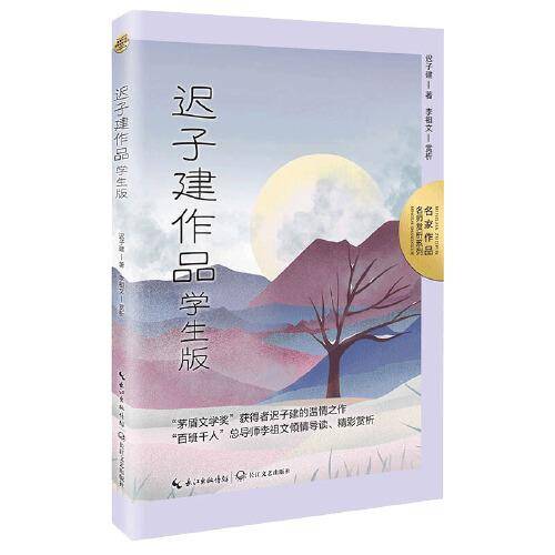迟子建作品：学生版（名师赏析系列）·本书收录初、高中试卷常用篇目