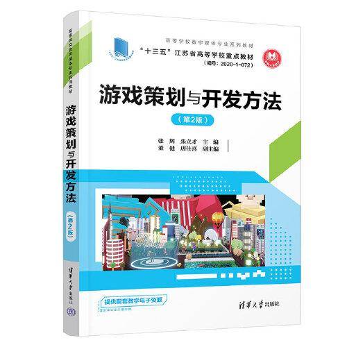 游戏策划与开发方法（第2版）