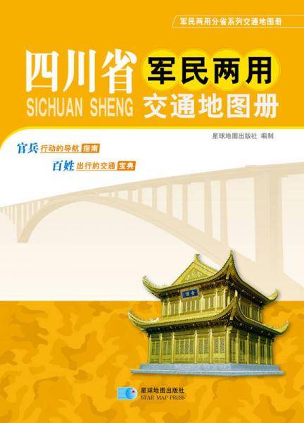 四川省军民两用交通地图册