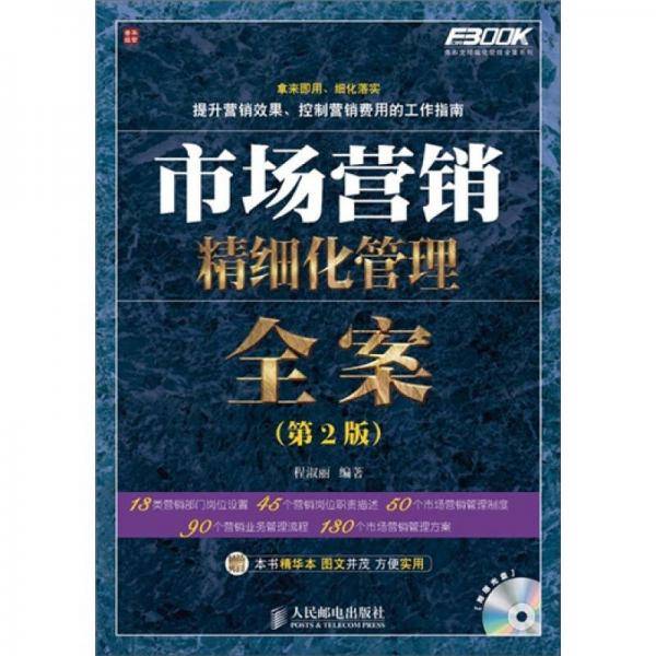 市场营销精细化管理全案