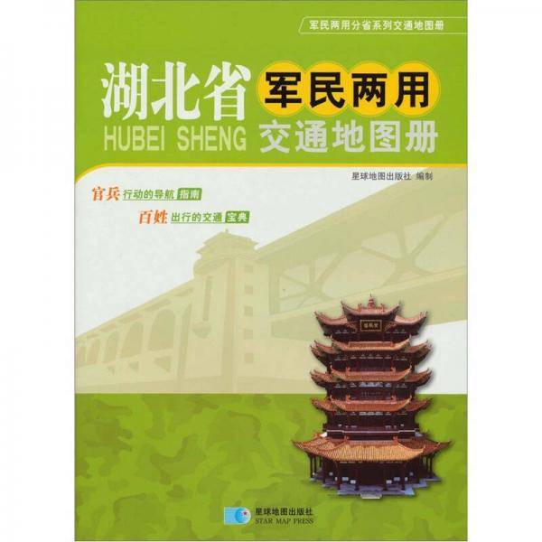 湖北省军民两用交通地图册
