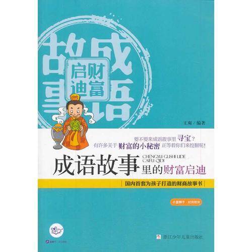 小蓝狮子・财商教育：成语故事里的财富启迪